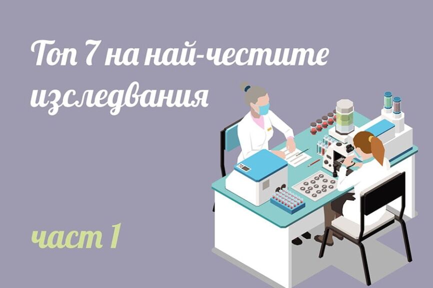 LABORATORNI-IZSLEDVANIYA-FORLIFE-SINEVO най-честите лабораторни изследвания.