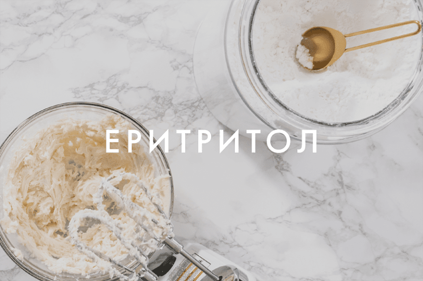 eritritol-podsladitel Подсладител еритритол.