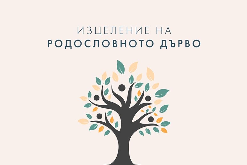 rodoslovno-durvo-izcelenie Изцеление на родословното дърво.